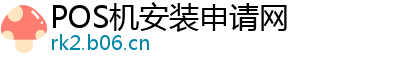 POS机安装申请网